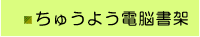 ちゅうよう電脳書架